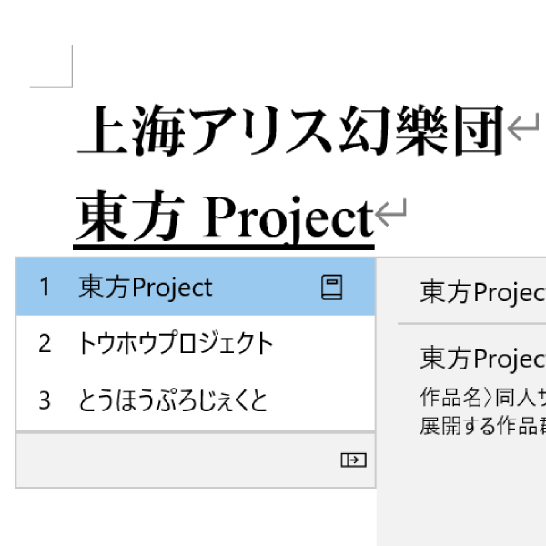 東方Project辞書